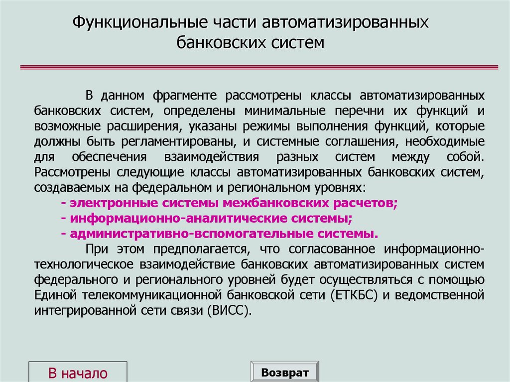 Функциональные части автоматизированных банковских систем