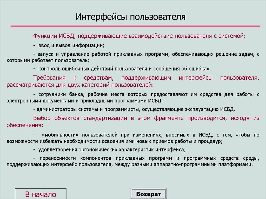 Интерфейсы пользователя