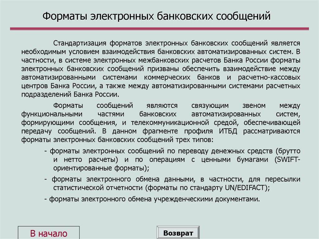 Форматы электронных банковских сообщений
