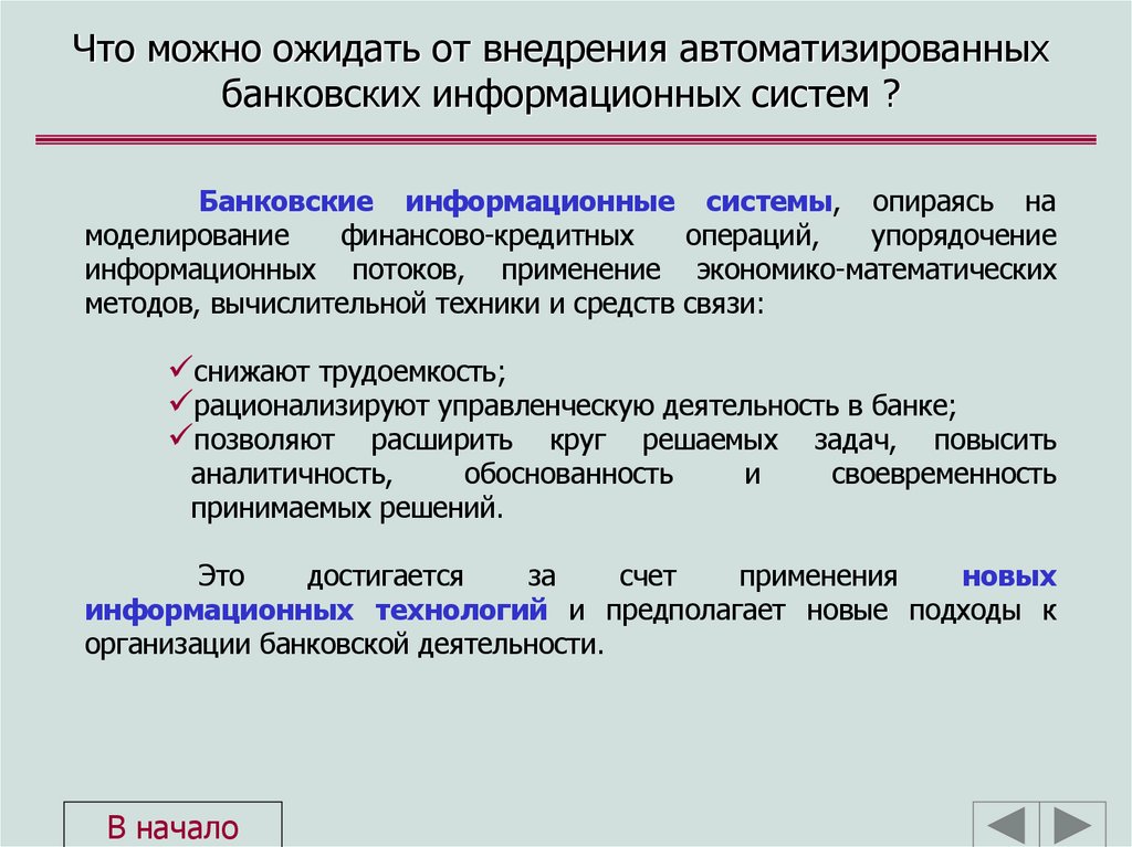 Что можно ожидать от внедрения автоматизированных банковских информационных систем ?