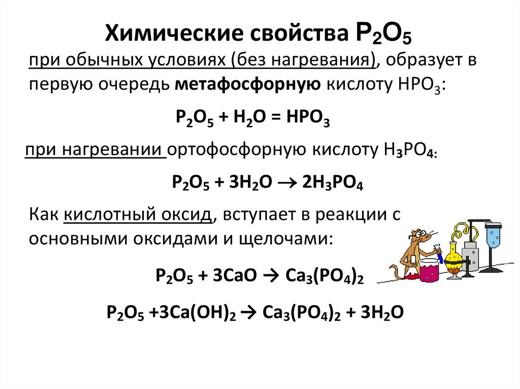 Химические свойства Р2О5