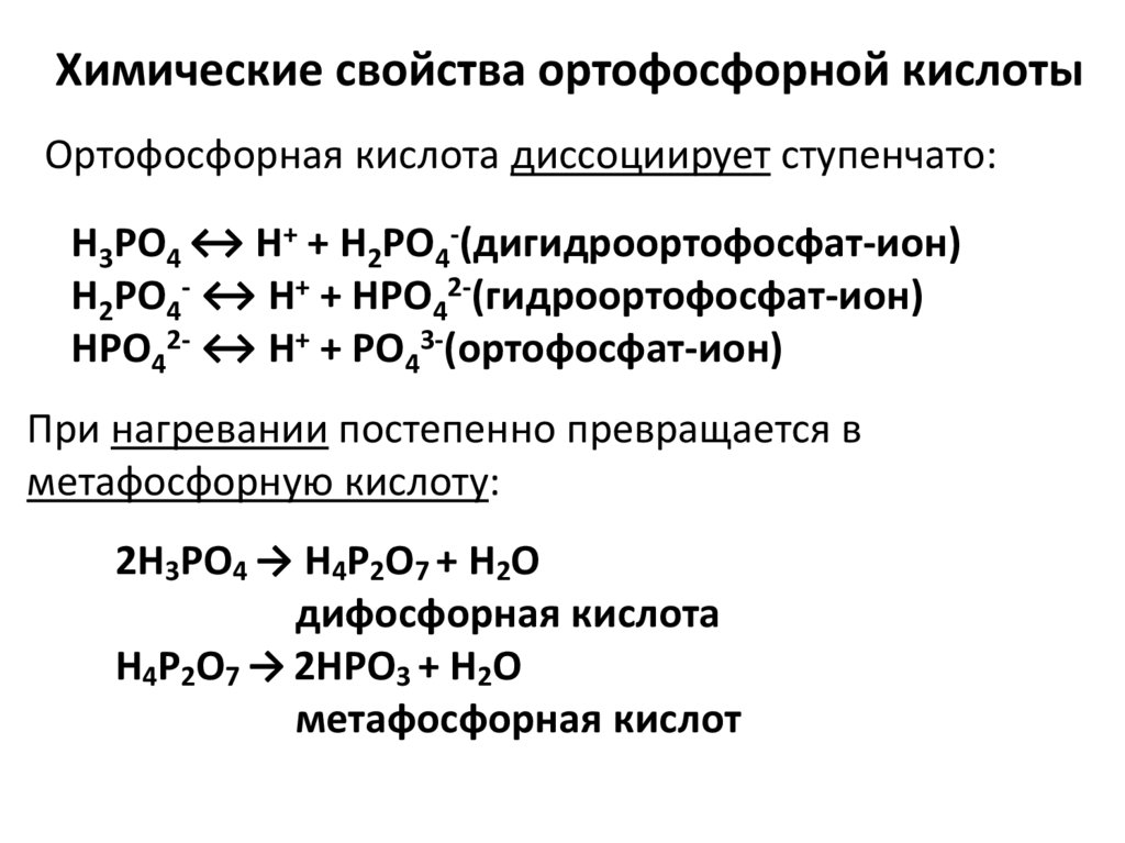 Химические свойства ортофосфорной кислоты