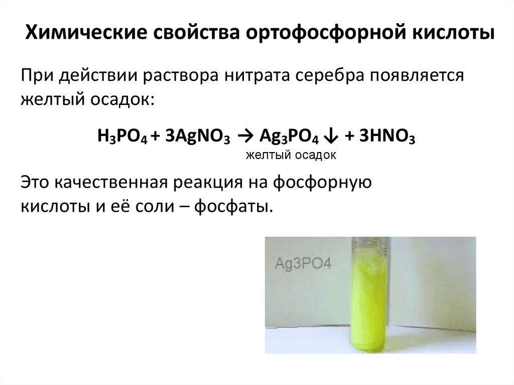 Химические свойства ортофосфорной кислоты