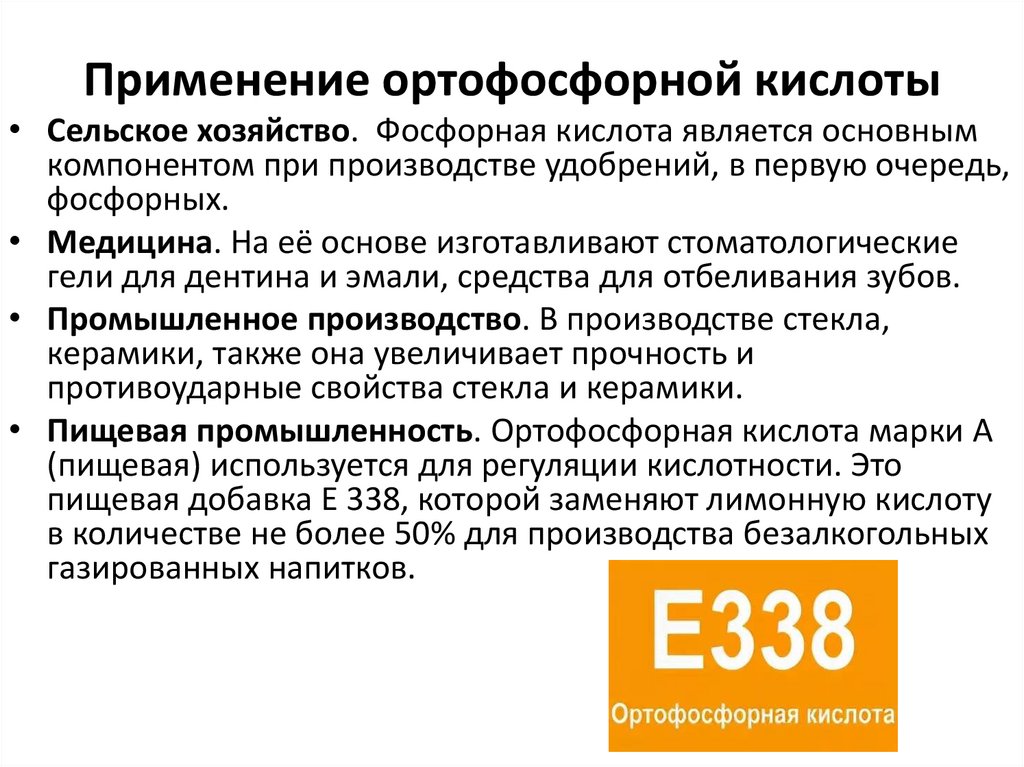 Применение ортофосфорной кислоты
