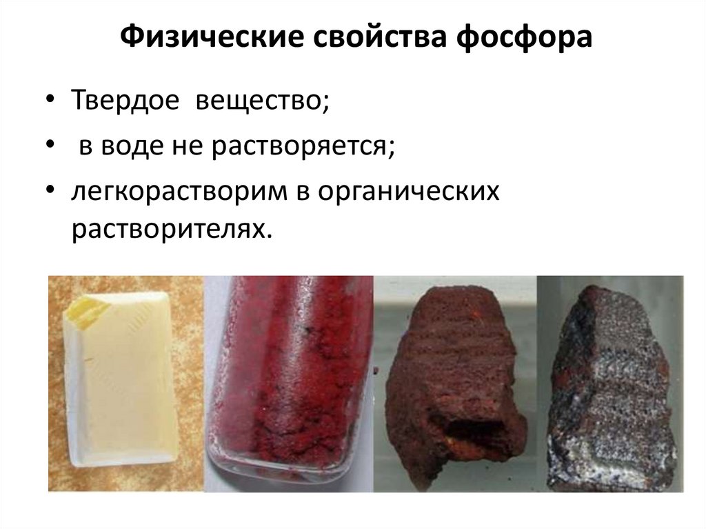 Физические свойства фосфора