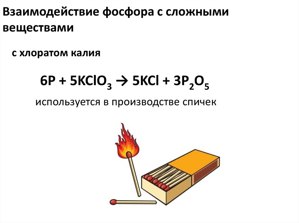 Взаимодействие фосфора с сложными веществами