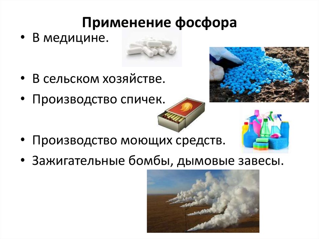 Применение фосфора