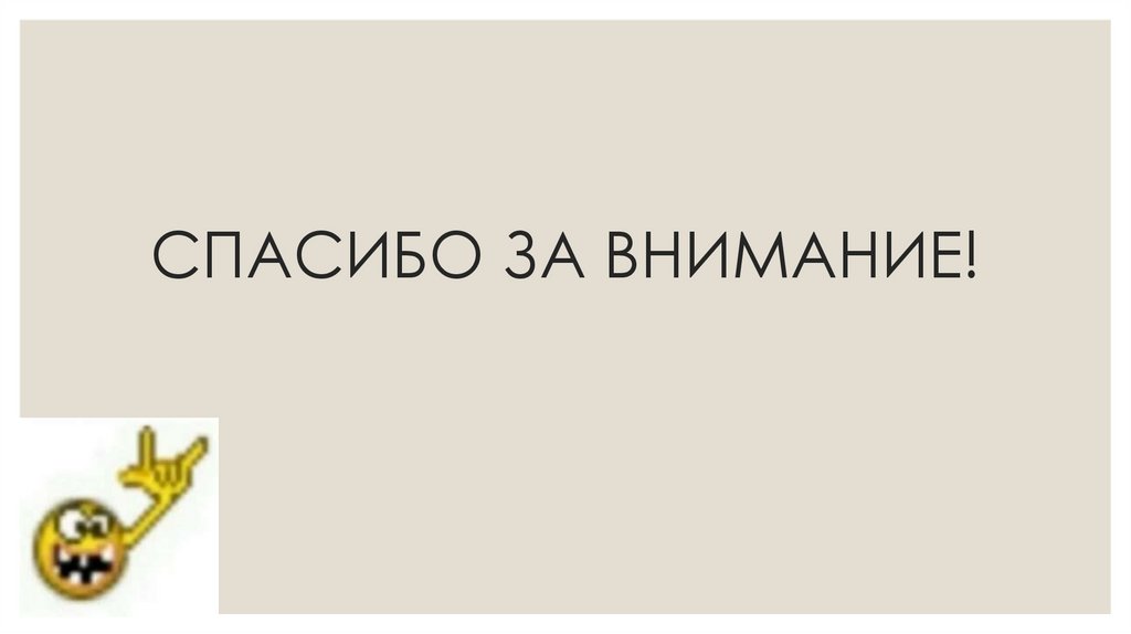 СПАСИБО ЗА ВНИМАНИЕ!