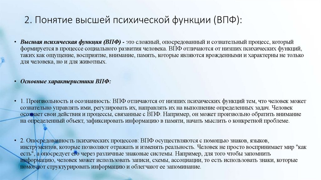 2. Понятие высшей психической функции (ВПФ):