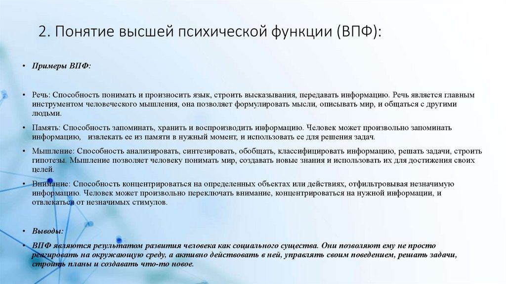 2. Понятие высшей психической функции (ВПФ):