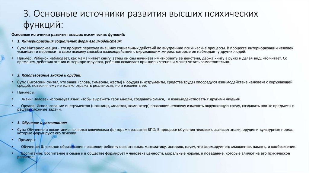 3. Основные источники развития высших психических функций: