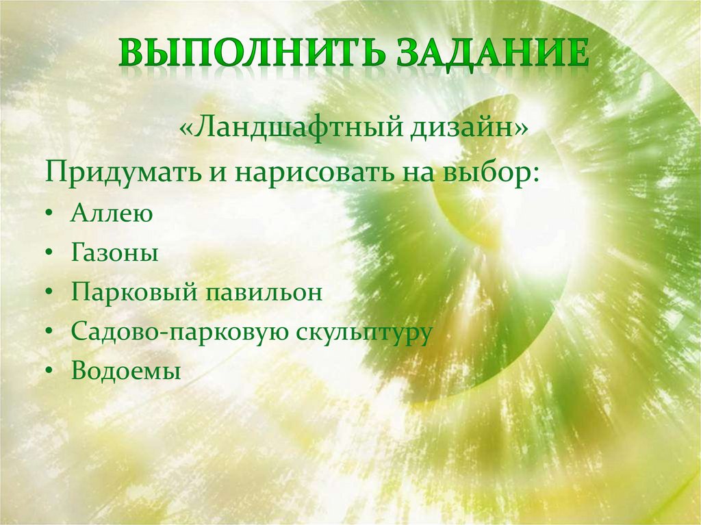 Выполнить задание