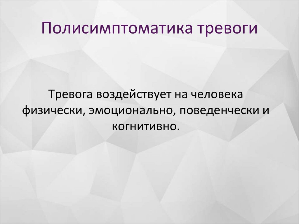 Полисимптоматика тревоги