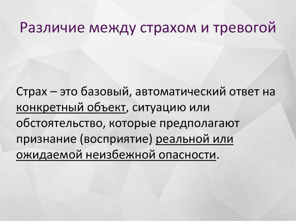 Различие между страхом и тревогой