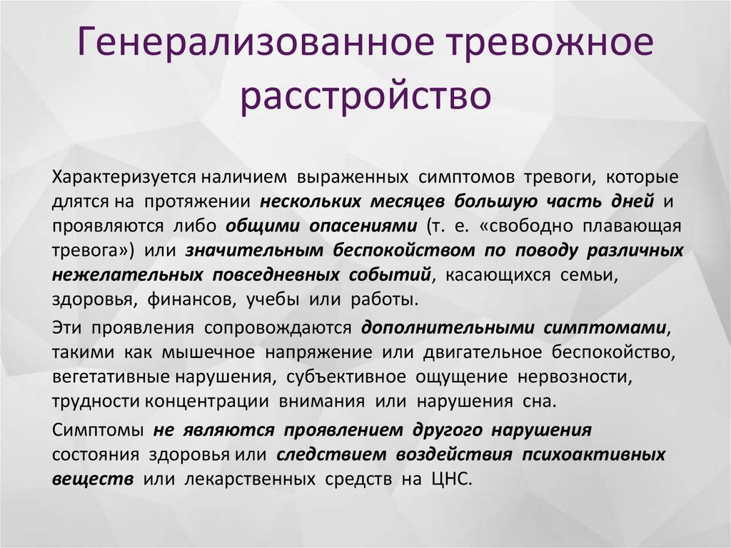 Генерализованное тревожное расстройство