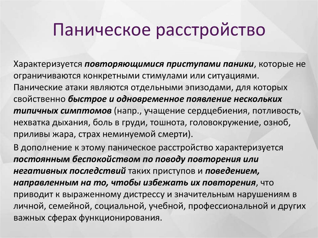 Паническое расстройство