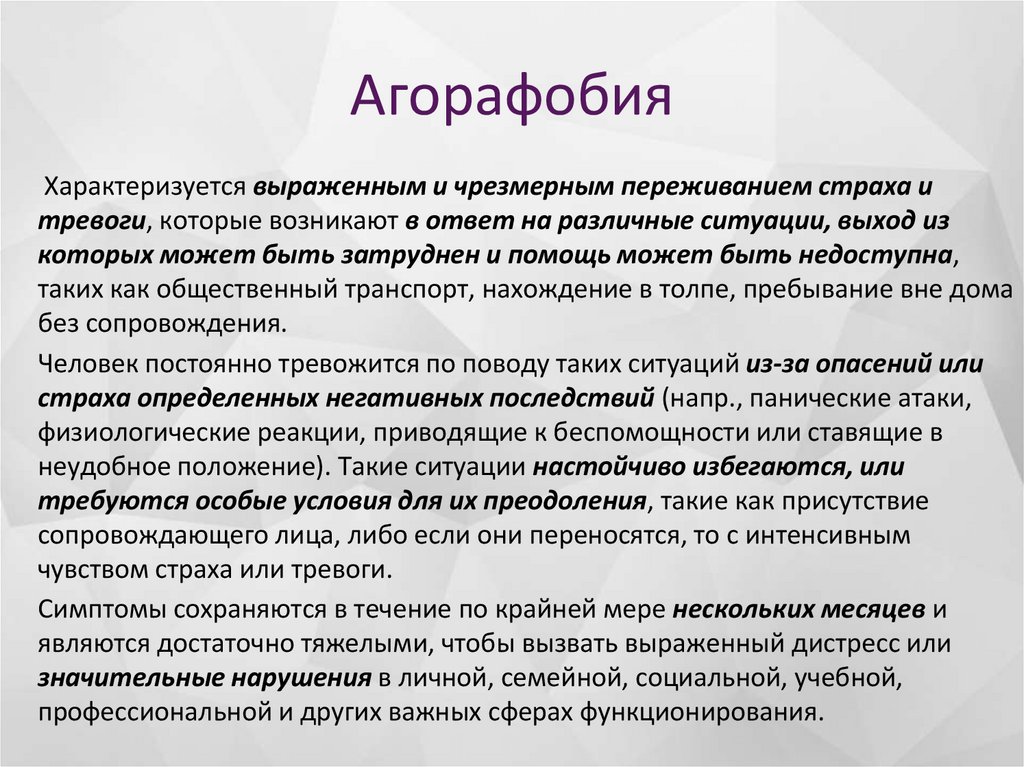Агорафобия