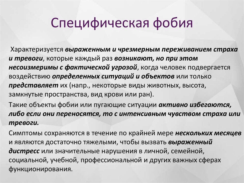 Специфическая фобия