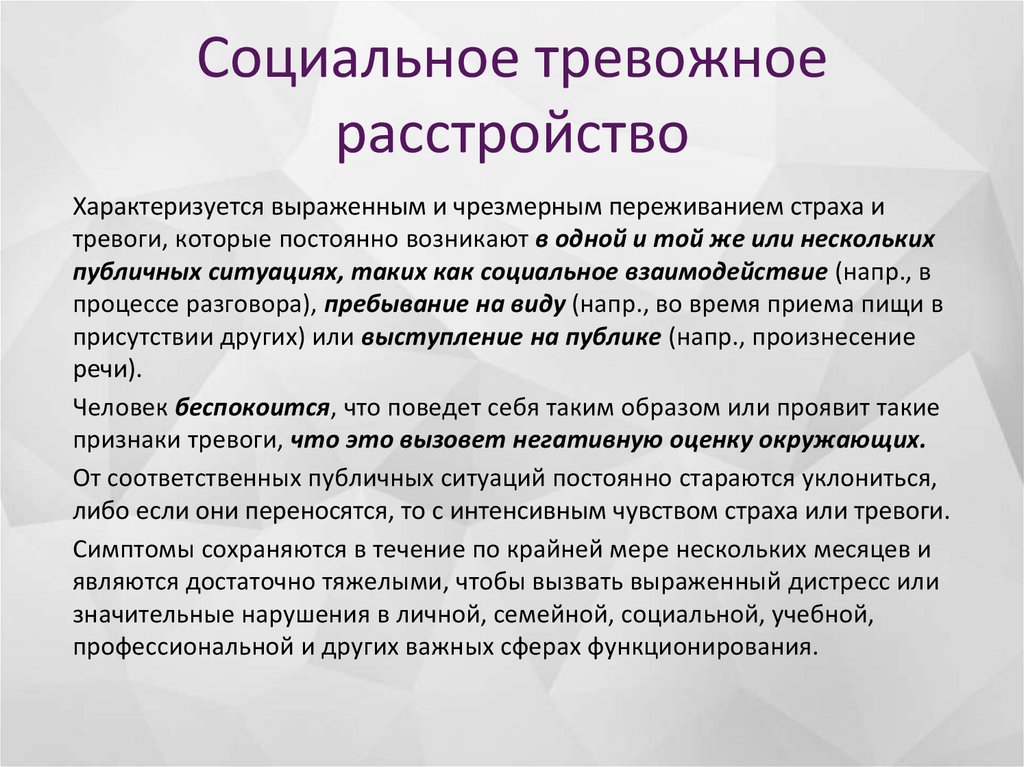 Социальное тревожное расстройство