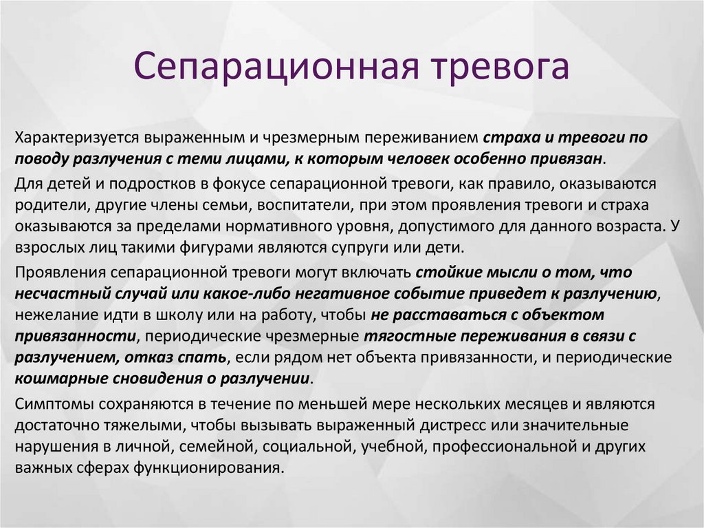 Сепарационная тревога