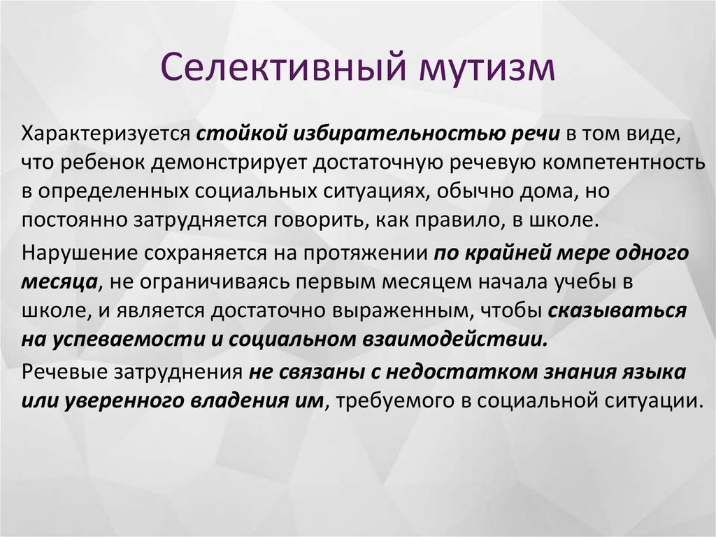 Селективный мутизм