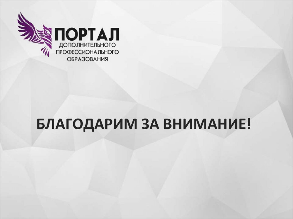 БЛАГОДАРИМ ЗА ВНИМАНИЕ!