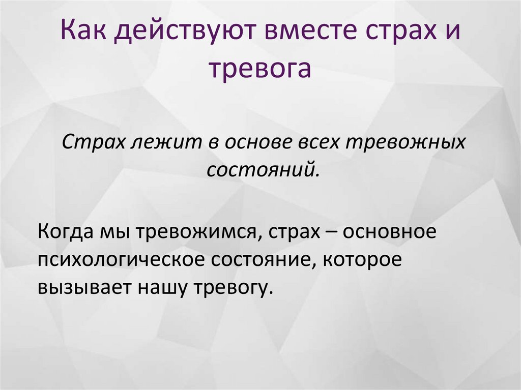 Как действуют вместе страх и тревога