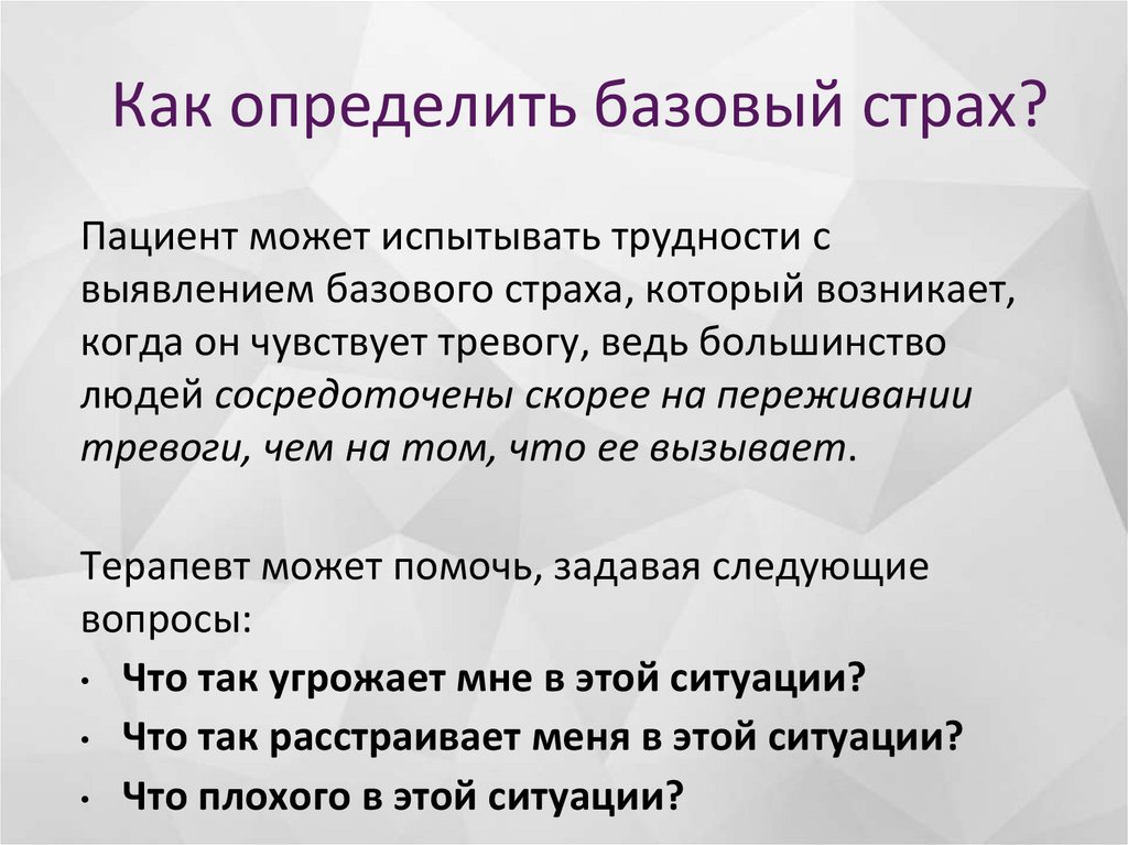 Как определить базовый страх?