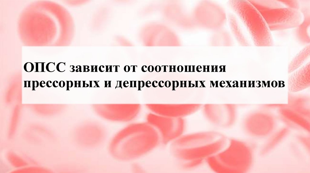 ОПСС зависит от соотношения прессорных и депрессорных механизмов