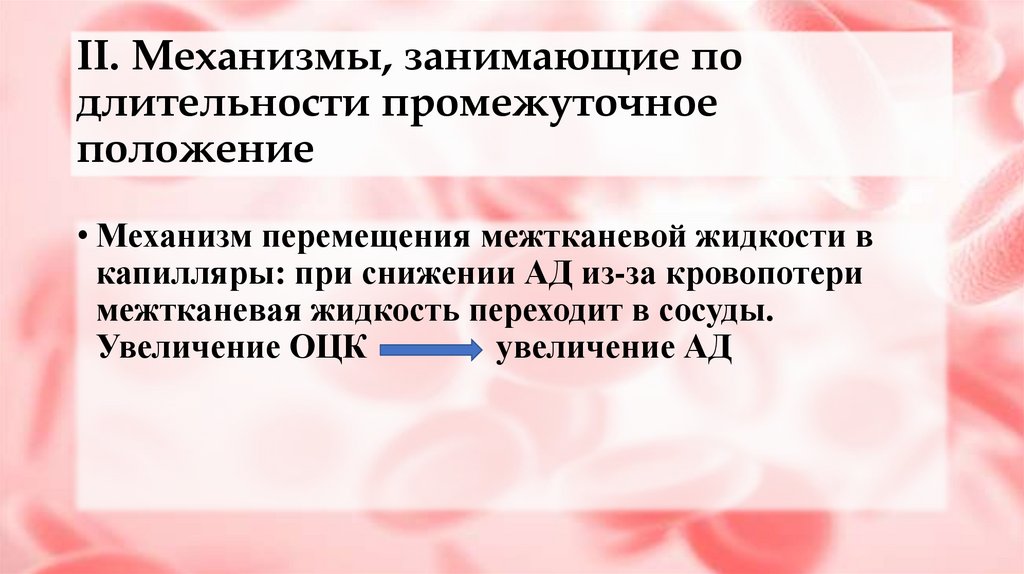 II. Механизмы, занимающие по длительности промежуточное положение