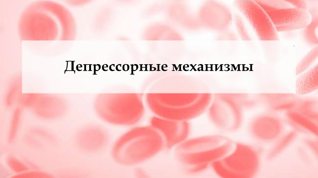 Депрессорные механизмы