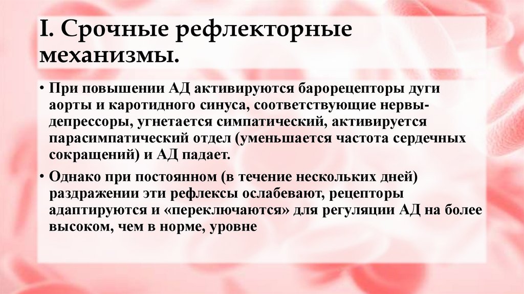 I. Срочные рефлекторные механизмы.