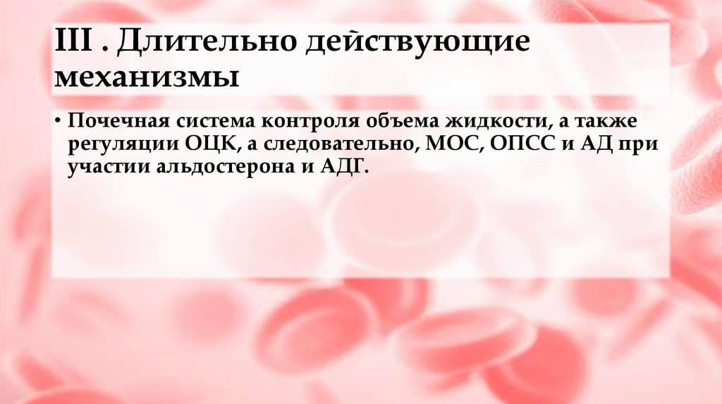 III . Длительно действующие механизмы