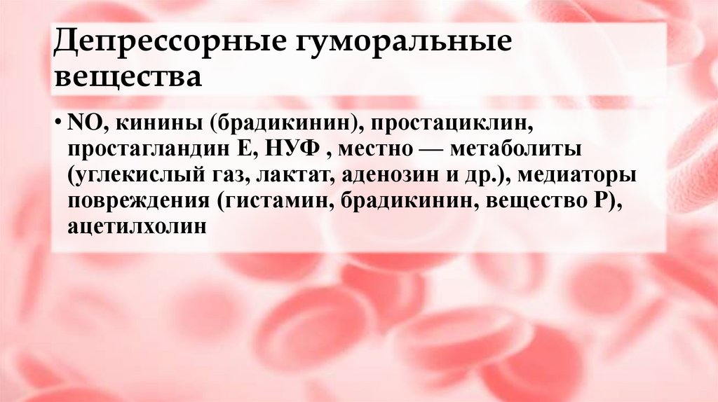 Депрессорные гуморальные вещества