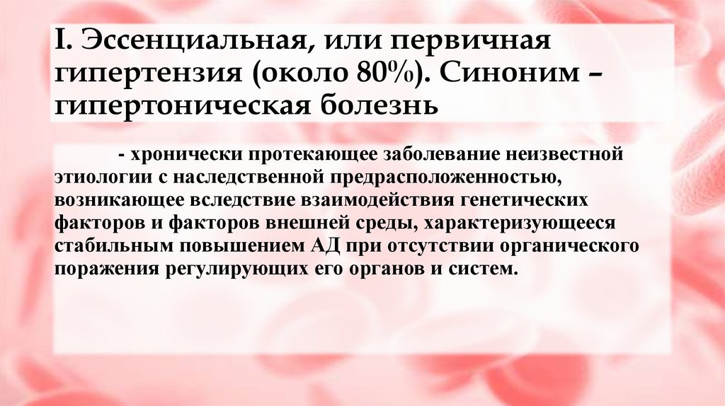 I. Эссенциальная, или первичная гипертензия (около 80%). Синоним – гипертоническая болезнь