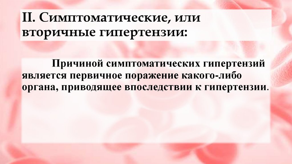 II. Симптоматические, или вторичные гипертензии: