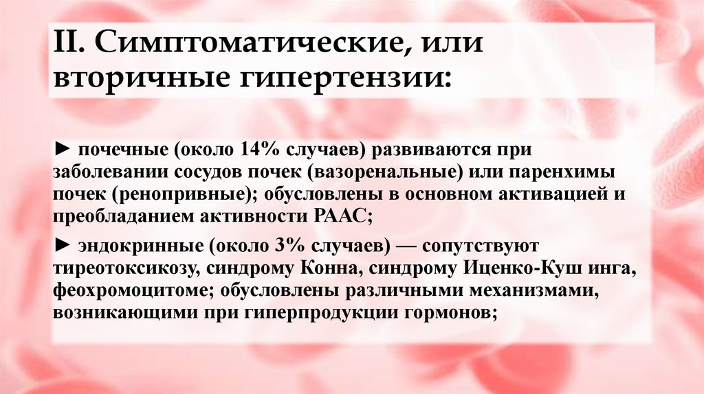 II. Симптоматические, или вторичные гипертензии: