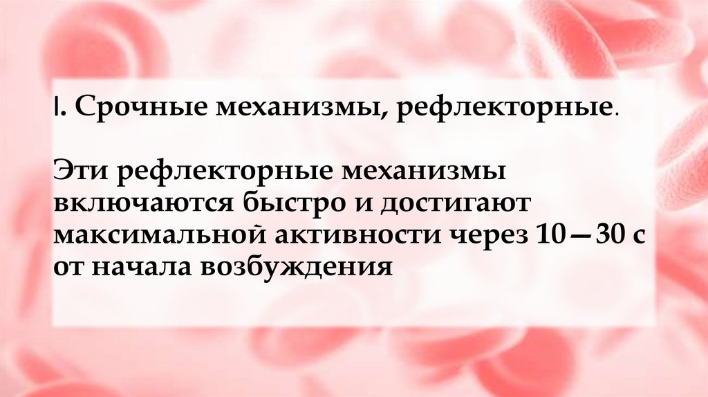 I. Срочные механизмы, рефлекторные. Эти рефлекторные механизмы включаются быстро и достигают максимальной активности через