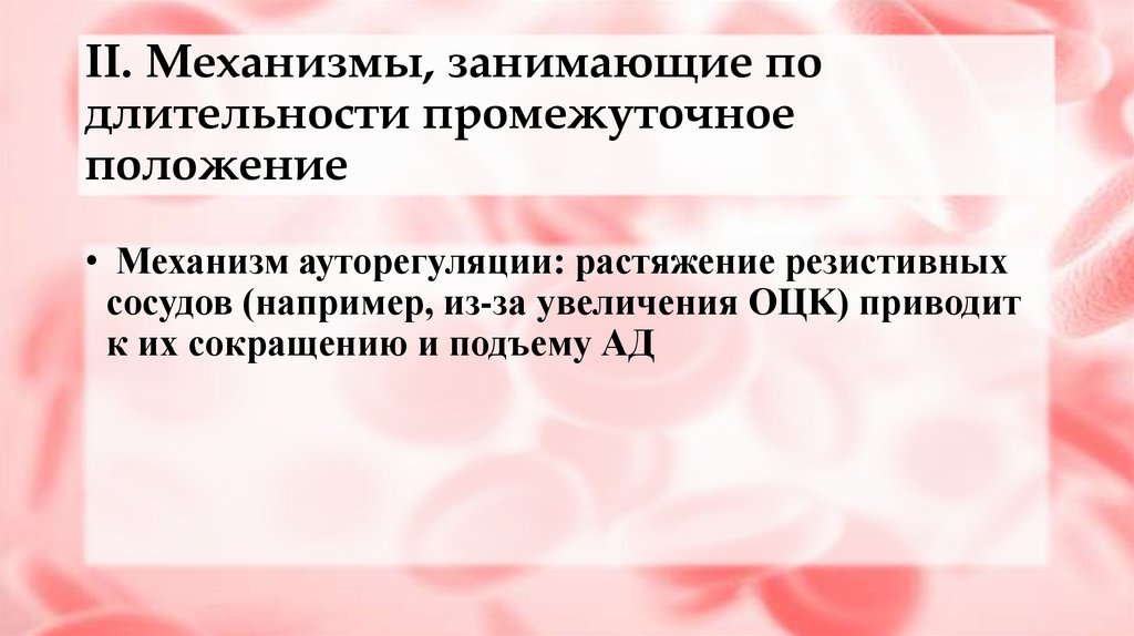 II. Механизмы, занимающие по длительности промежуточное положение