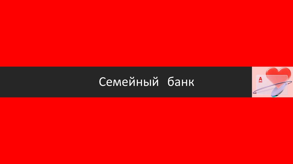 Семейный банк - презентация онлайн