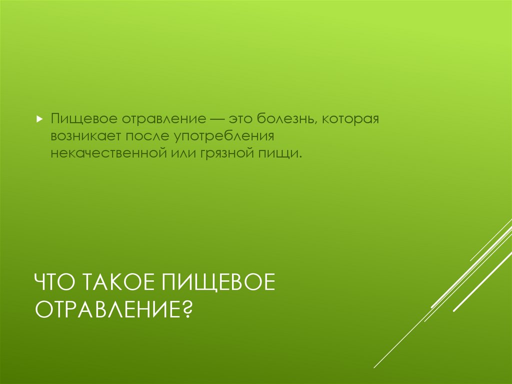 Что такое пищевое отравление?
