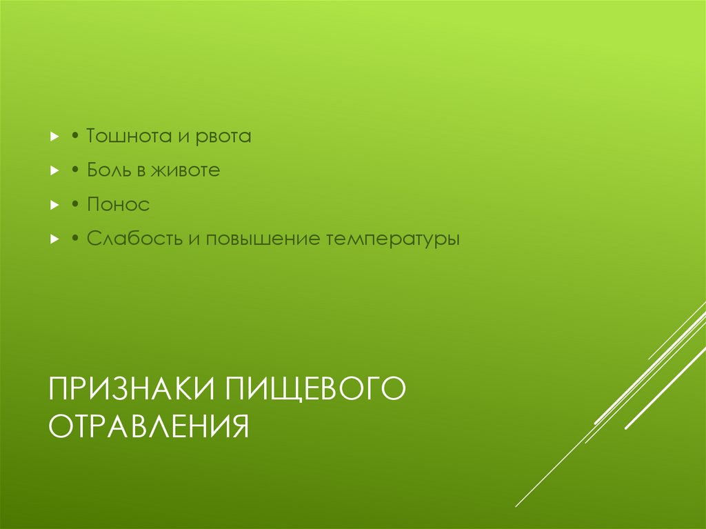 Признаки пищевого отравления