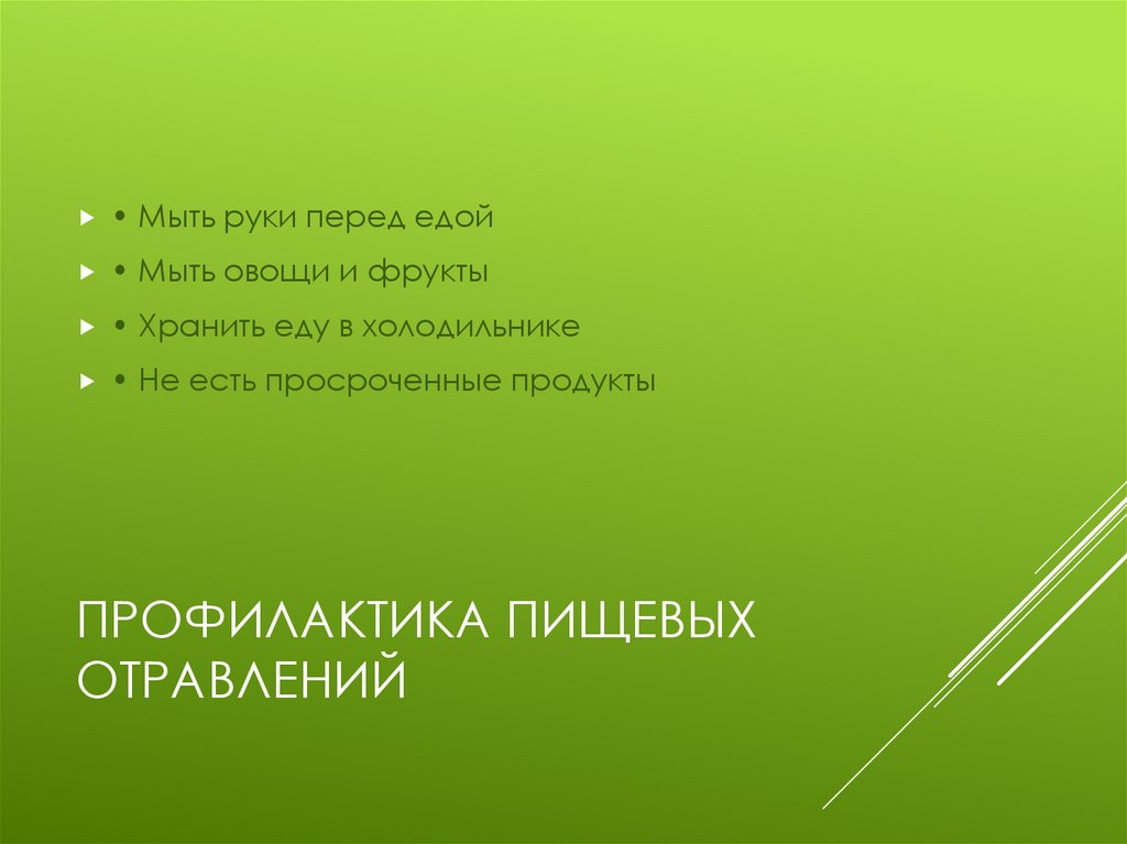 Профилактика пищевых отравлений