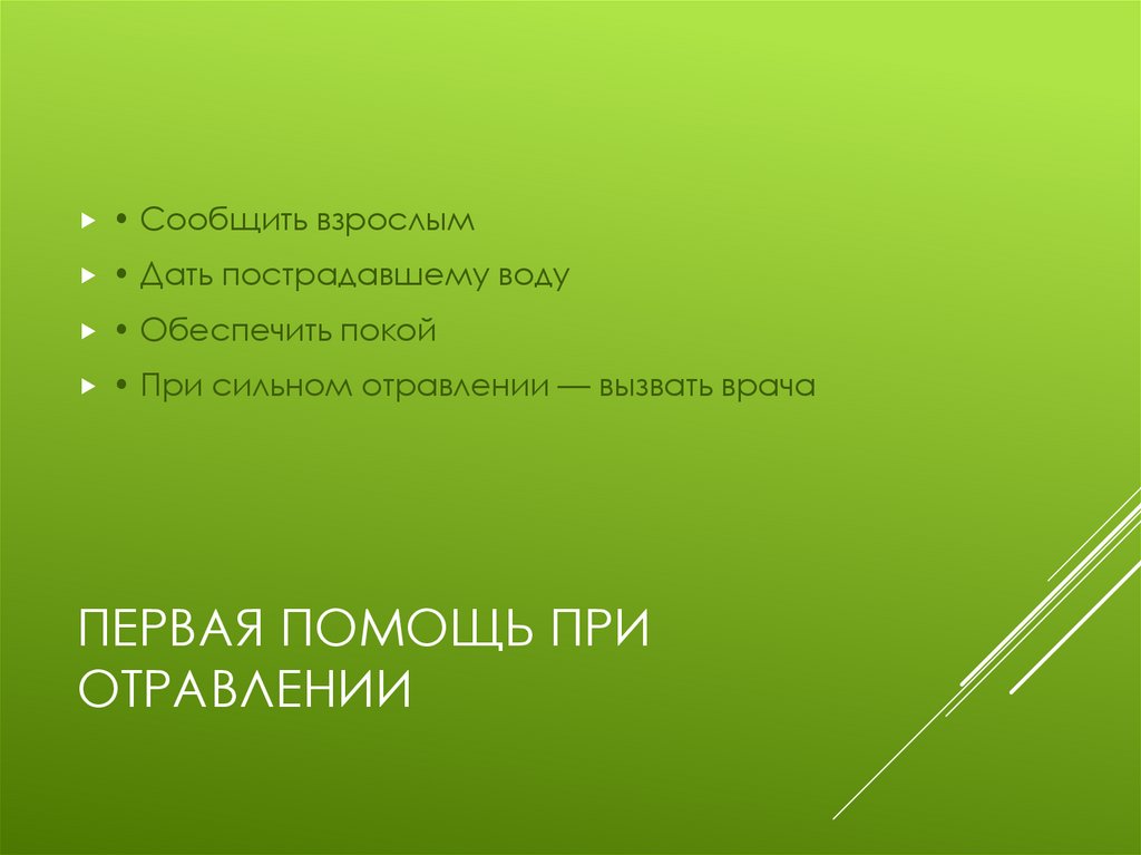 Первая помощь при отравлении