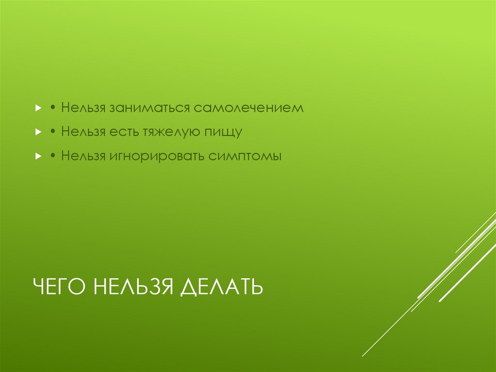 Чего нельзя делать