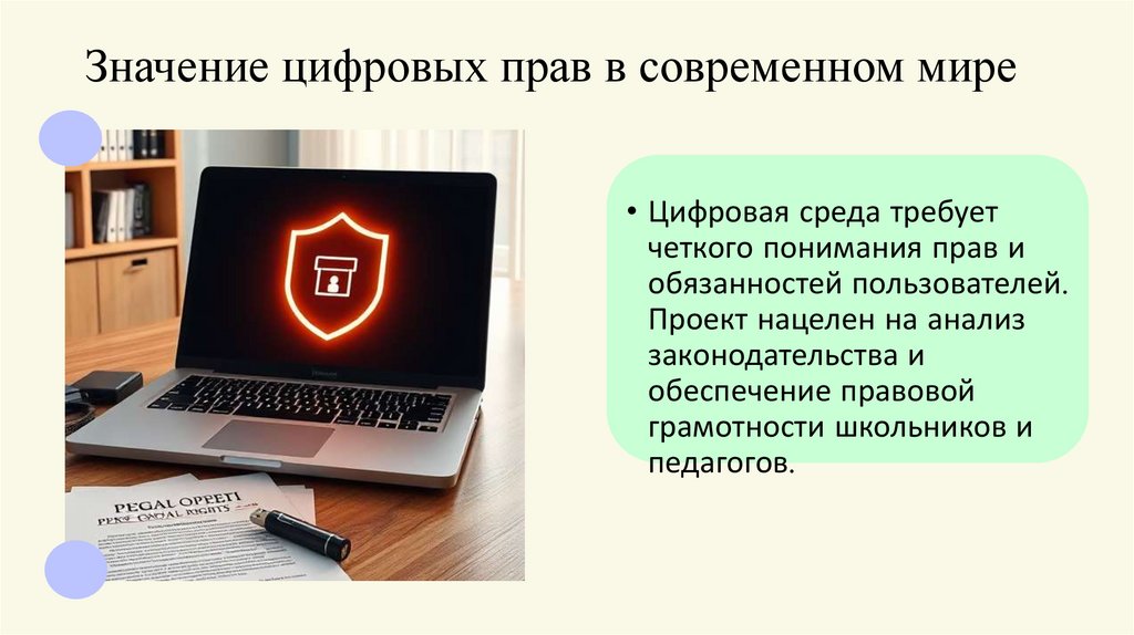 Значение цифровых прав в современном мире