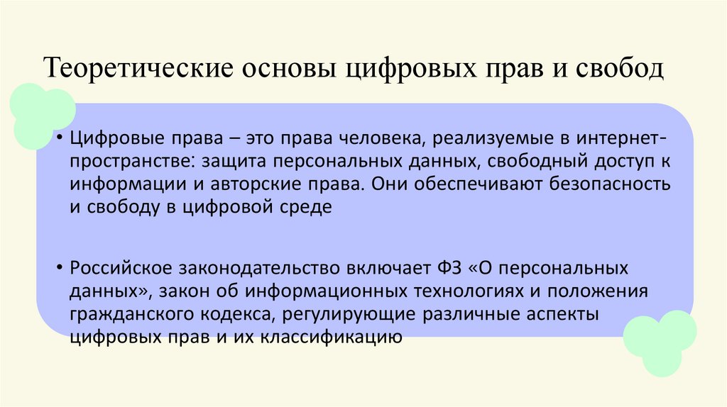 Теоретические основы цифровых прав и свобод