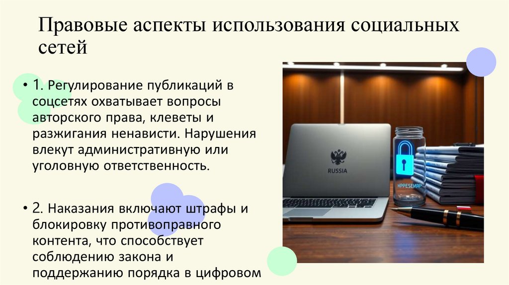 Правовые аспекты использования социальных сетей