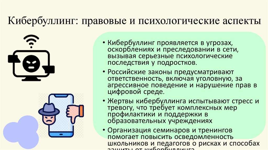 Кибербуллинг: правовые и психологические аспекты