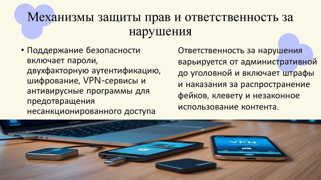 Механизмы защиты прав и ответственность за нарушения